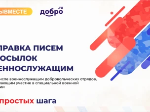 #МЫВМЕСТЕ. Нижегородцы могут отправить письмо или посылку военнослужащим на линию боевого соприкосновения